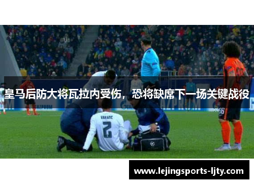 皇马后防大将瓦拉内受伤，恐将缺席下一场关键战役