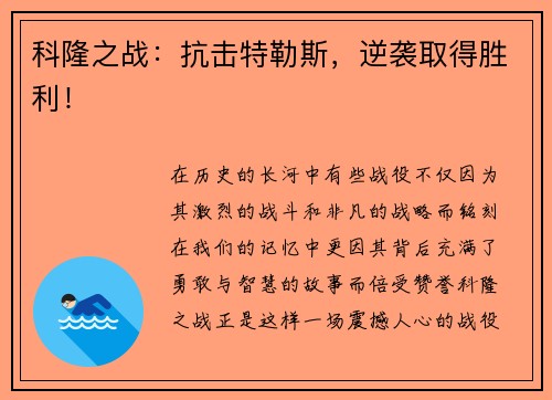 科隆之战：抗击特勒斯，逆袭取得胜利！