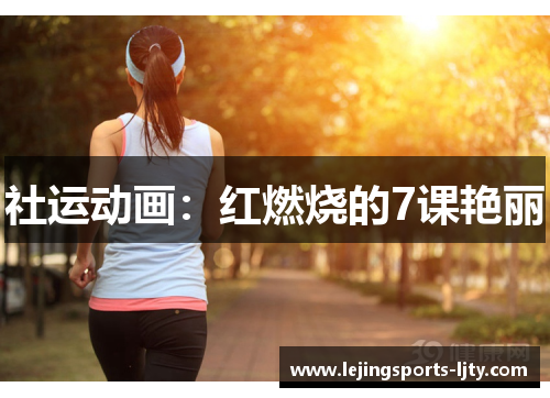 社运动画：红燃烧的7课艳丽