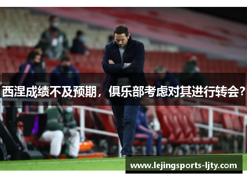 西涅成绩不及预期，俱乐部考虑对其进行转会？