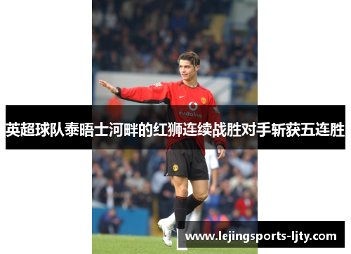 英超球队泰晤士河畔的红狮连续战胜对手斩获五连胜