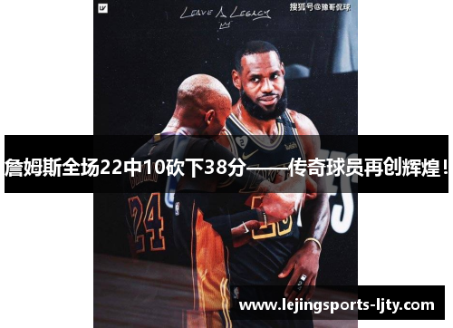 詹姆斯全场22中10砍下38分——传奇球员再创辉煌！