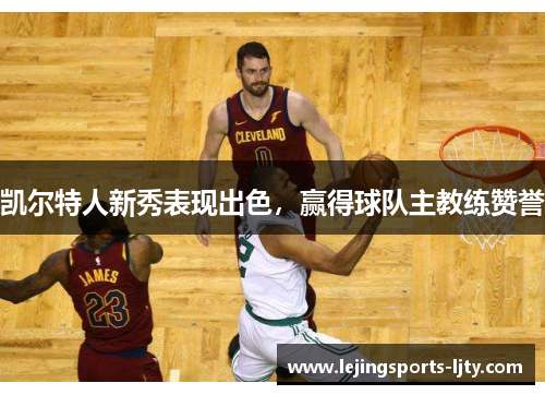 凯尔特人新秀表现出色，赢得球队主教练赞誉
