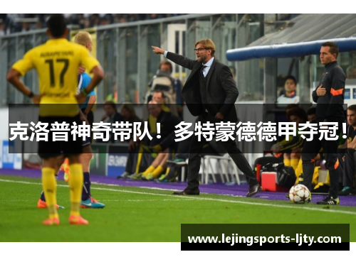 克洛普神奇带队！多特蒙德德甲夺冠！