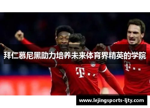 拜仁慕尼黑助力培养未来体育界精英的学院