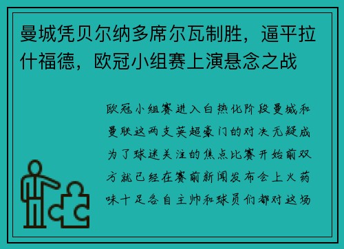 曼城凭贝尔纳多席尔瓦制胜，逼平拉什福德，欧冠小组赛上演悬念之战