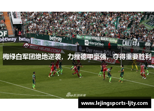 梅绿白军团绝地逆袭，力挫德甲豪强，夺得重要胜利