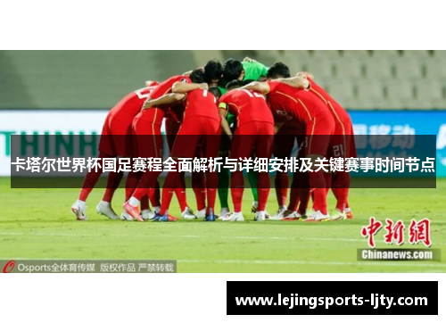 卡塔尔世界杯国足赛程全面解析与详细安排及关键赛事时间节点