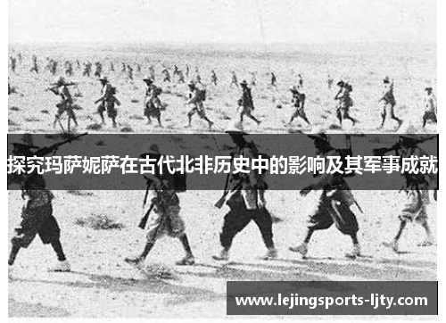 探究玛萨妮萨在古代北非历史中的影响及其军事成就