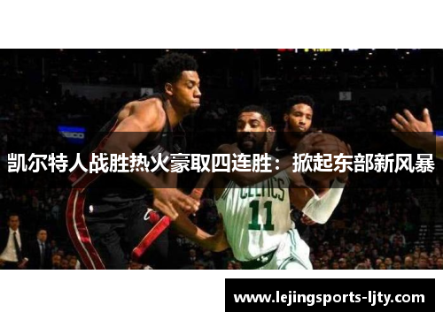 凯尔特人战胜热火豪取四连胜：掀起东部新风暴