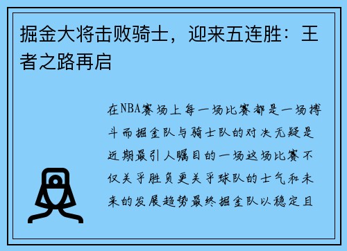 掘金大将击败骑士，迎来五连胜：王者之路再启