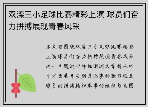 双滦三小足球比赛精彩上演 球员们奋力拼搏展现青春风采
