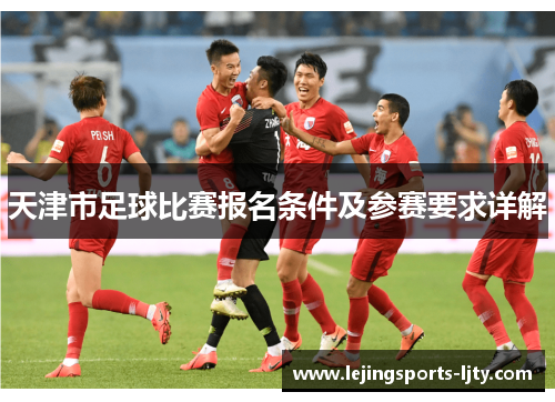 天津市足球比赛报名条件及参赛要求详解