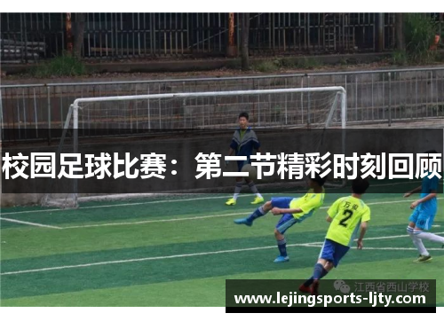 校园足球比赛：第二节精彩时刻回顾