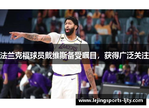法兰克福球员戴维斯备受瞩目，获得广泛关注