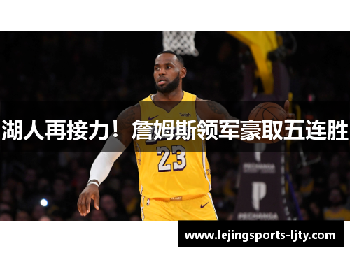湖人再接力！詹姆斯领军豪取五连胜