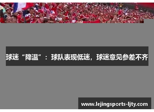 球迷“降温”：球队表现低迷，球迷意见参差不齐