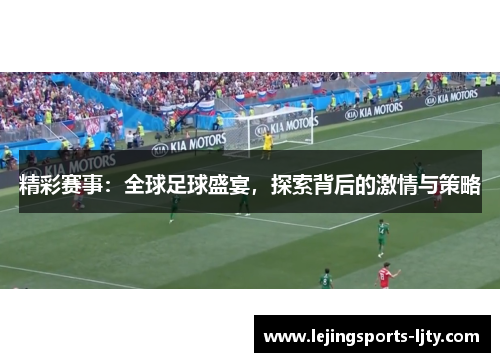 精彩赛事：全球足球盛宴，探索背后的激情与策略