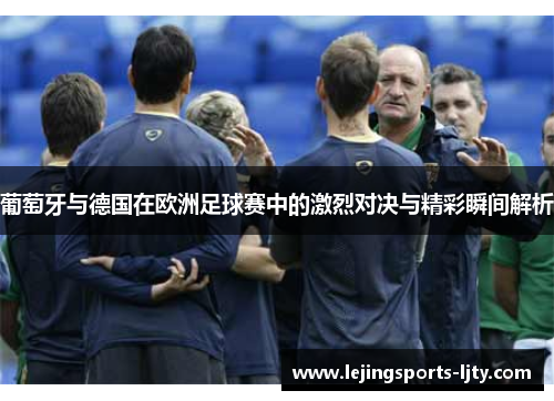 葡萄牙与德国在欧洲足球赛中的激烈对决与精彩瞬间解析