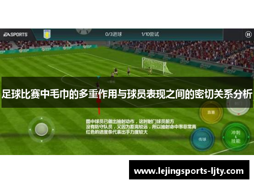 足球比赛中毛巾的多重作用与球员表现之间的密切关系分析