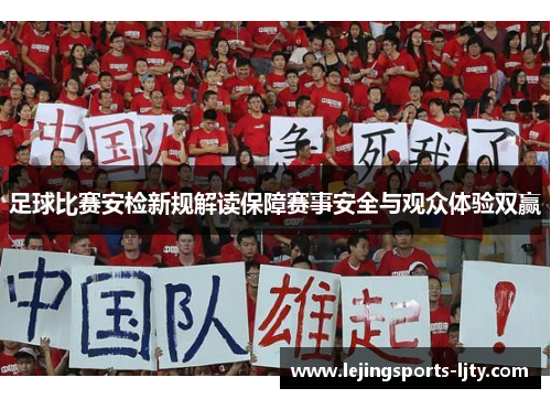 足球比赛安检新规解读保障赛事安全与观众体验双赢