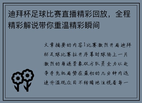 迪拜杯足球比赛直播精彩回放，全程精彩解说带你重温精彩瞬间