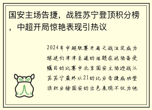 国安主场告捷，战胜苏宁登顶积分榜，中超开局惊艳表现引热议