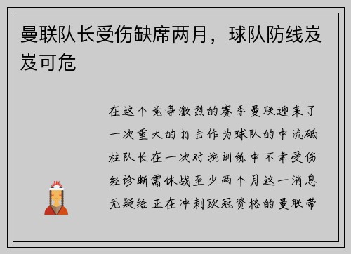 曼联队长受伤缺席两月，球队防线岌岌可危