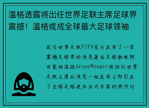 温格透露将出任世界足联主席足球界震撼！温格或成全球最大足球领袖