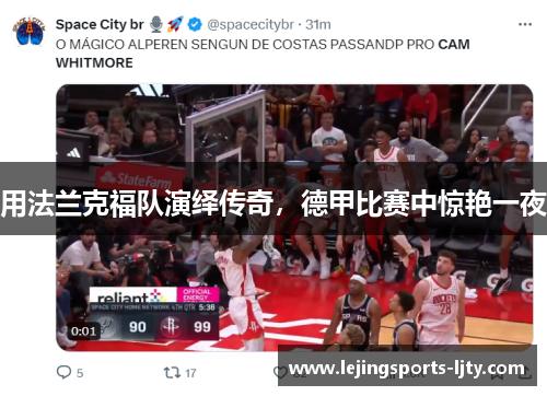用法兰克福队演绎传奇，德甲比赛中惊艳一夜
