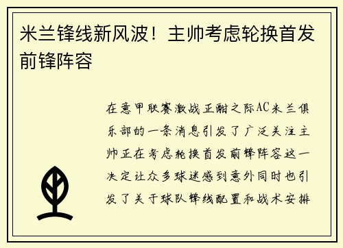 米兰锋线新风波！主帅考虑轮换首发前锋阵容