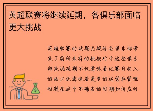 英超联赛将继续延期，各俱乐部面临更大挑战