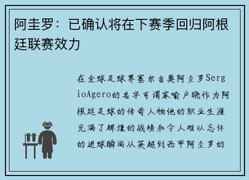 阿圭罗：已确认将在下赛季回归阿根廷联赛效力