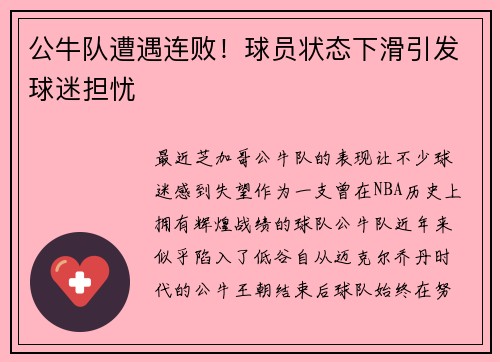 公牛队遭遇连败！球员状态下滑引发球迷担忧