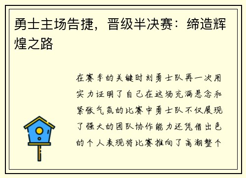勇士主场告捷，晋级半决赛：缔造辉煌之路