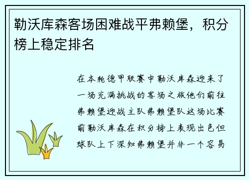 勒沃库森客场困难战平弗赖堡，积分榜上稳定排名