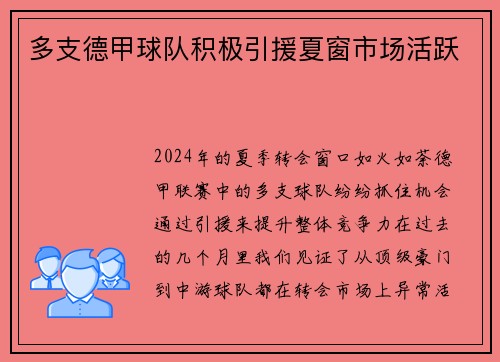 多支德甲球队积极引援夏窗市场活跃