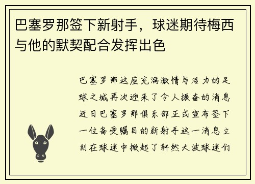 巴塞罗那签下新射手，球迷期待梅西与他的默契配合发挥出色