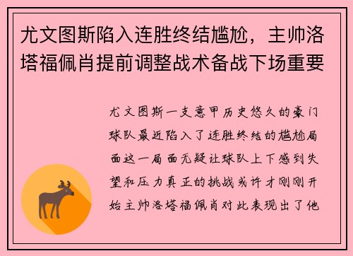 尤文图斯陷入连胜终结尴尬，主帅洛塔福佩肖提前调整战术备战下场重要意甲赛事
