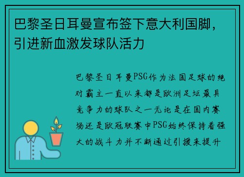 巴黎圣日耳曼宣布签下意大利国脚，引进新血激发球队活力