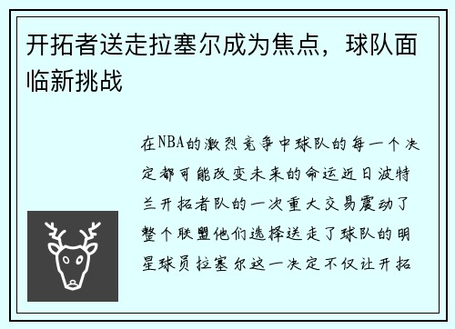 开拓者送走拉塞尔成为焦点，球队面临新挑战