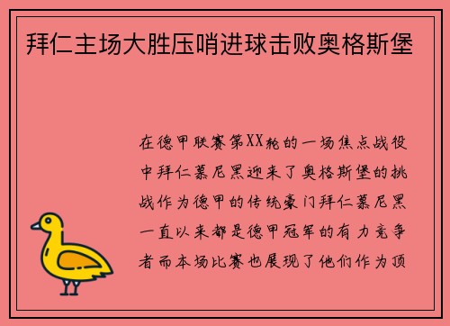 拜仁主场大胜压哨进球击败奥格斯堡