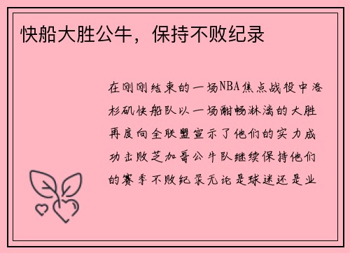 快船大胜公牛，保持不败纪录