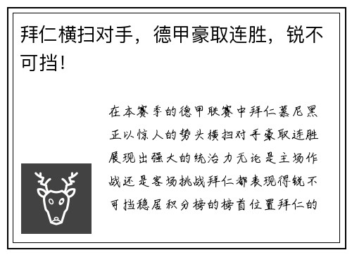 拜仁横扫对手，德甲豪取连胜，锐不可挡！