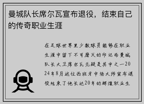 曼城队长席尔瓦宣布退役，结束自己的传奇职业生涯