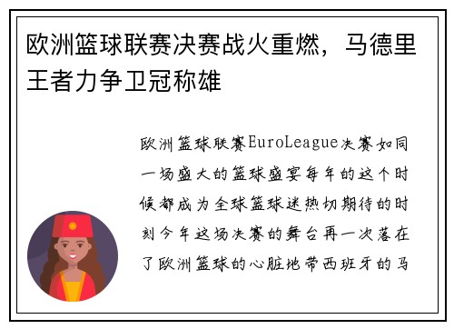 欧洲篮球联赛决赛战火重燃，马德里王者力争卫冠称雄