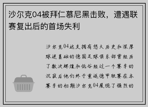 沙尔克04被拜仁慕尼黑击败，遭遇联赛复出后的首场失利