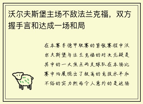 沃尔夫斯堡主场不敌法兰克福，双方握手言和达成一场和局