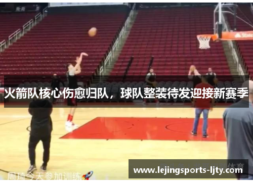 火箭队核心伤愈归队，球队整装待发迎接新赛季
