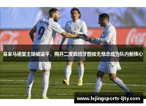 皇家马德里主场被逼平，梅开二度西班牙前锋无悬念成为队内新核心